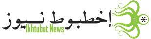 إخطبوط نيوز – Ikhtubut News